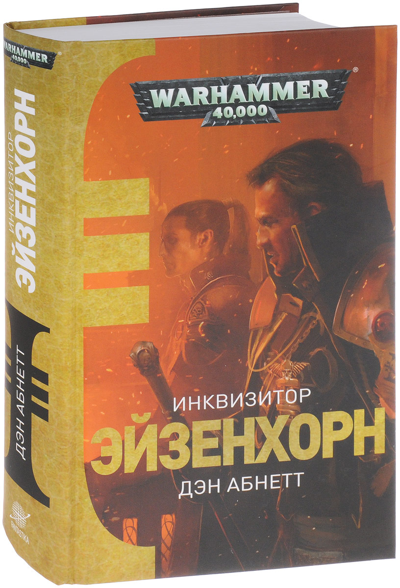 Дэн абнетт эйзенхорн. Дэн Абнетт Инквизитор. Инквизитор Эйзенхорн книга. Вархаммер 40000 Инквизитор Эйзенхорн. Дэн Абнетт Инквизитор трилогия.