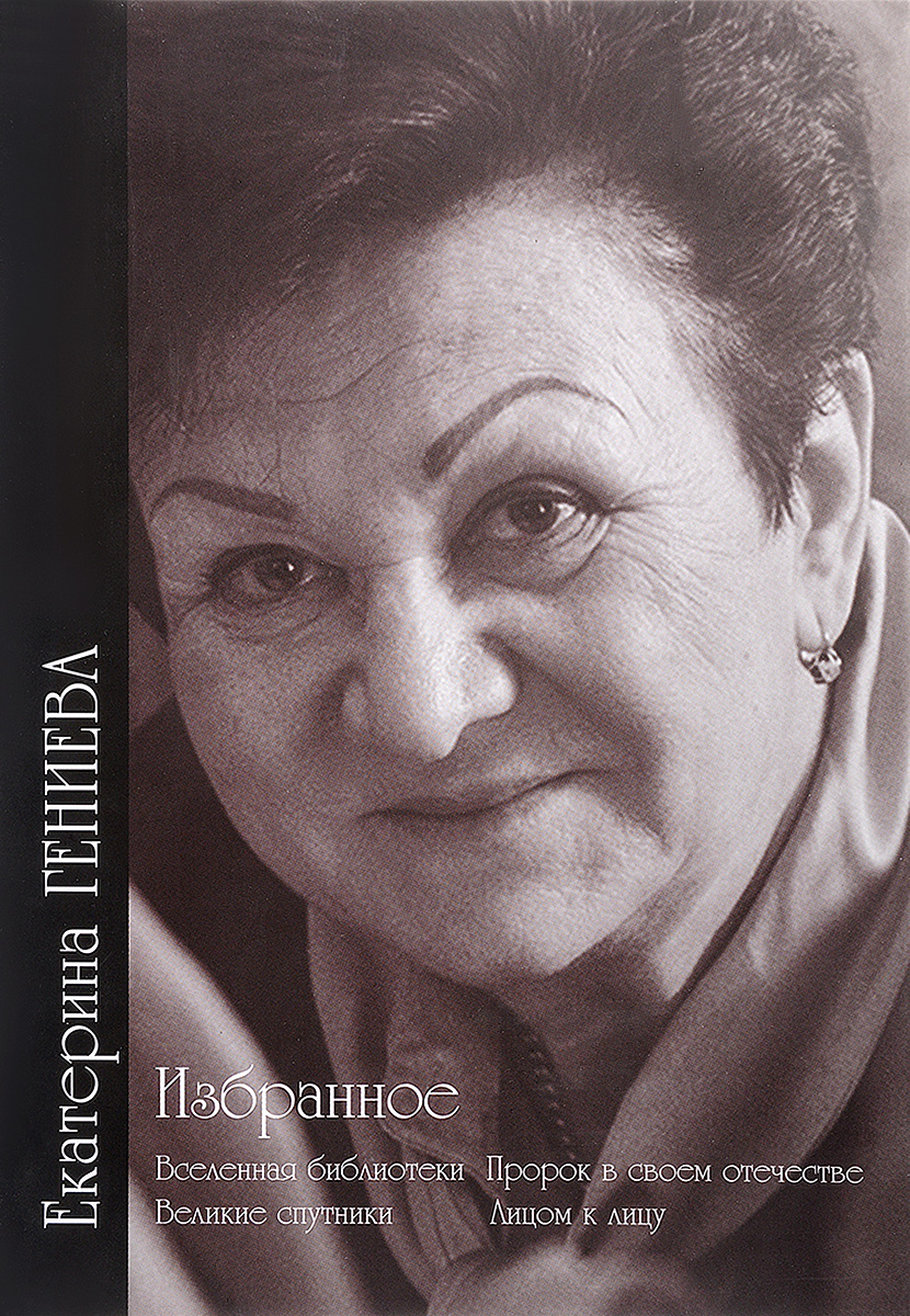 Екатерина Гениева. Избранное. В 2 томах. Том 2. Вселенная библиотеки. Пророк в своем отечестве. Великие спутники. Лицом к лицу