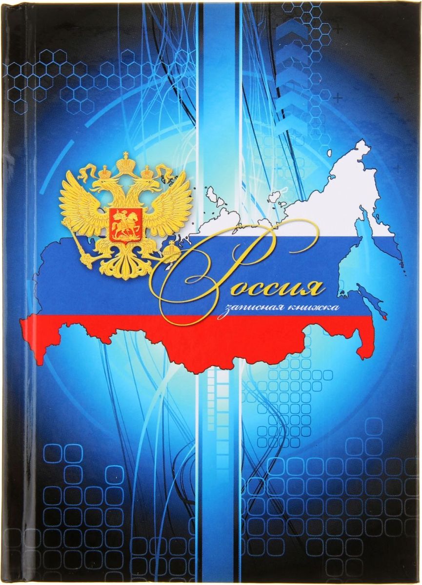 Проф-Пресс Записная книжка Герб 64 листа в клетку1006336 Проф-Пресс Записная книжка Герб 64 листа в клетку1006336Записная книжка — компактное и практичное полиграфическое изделие, предназначенное для разного рода записей и заметок.Такой предмет прекрасно подойдет для фиксации повседневных дел. Это канцелярское изделие отличается красочным оформлением и придется по душе как взрослому, так и ребенку. Записная книжкаГерб формата A6 с твердой обложкой с глянцевой ламинацей обладает всеми необходимыми характеристиками, чтобы стать вашим полноценным помощником на каждый день.Внутренний блок содержит 64 листа в клетку.