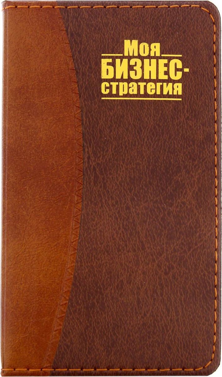 Записная книжка Моя бизнес-стратегия 60 листов1201628 Записная книжка Моя бизнес-стратегия 60 листов1201628Записная книжка Моя бизнес-стратегия прекрасно подойдёт для записи повседневных дел, важных событий и своих мыслей. Преимущества:обложка из искусственной кожи с тиснением фольгой; индивидуальный дизайн.Стройте планы, записывайте мудрые мысли, сохраняйте важную информацию. Содержит 60 листов.