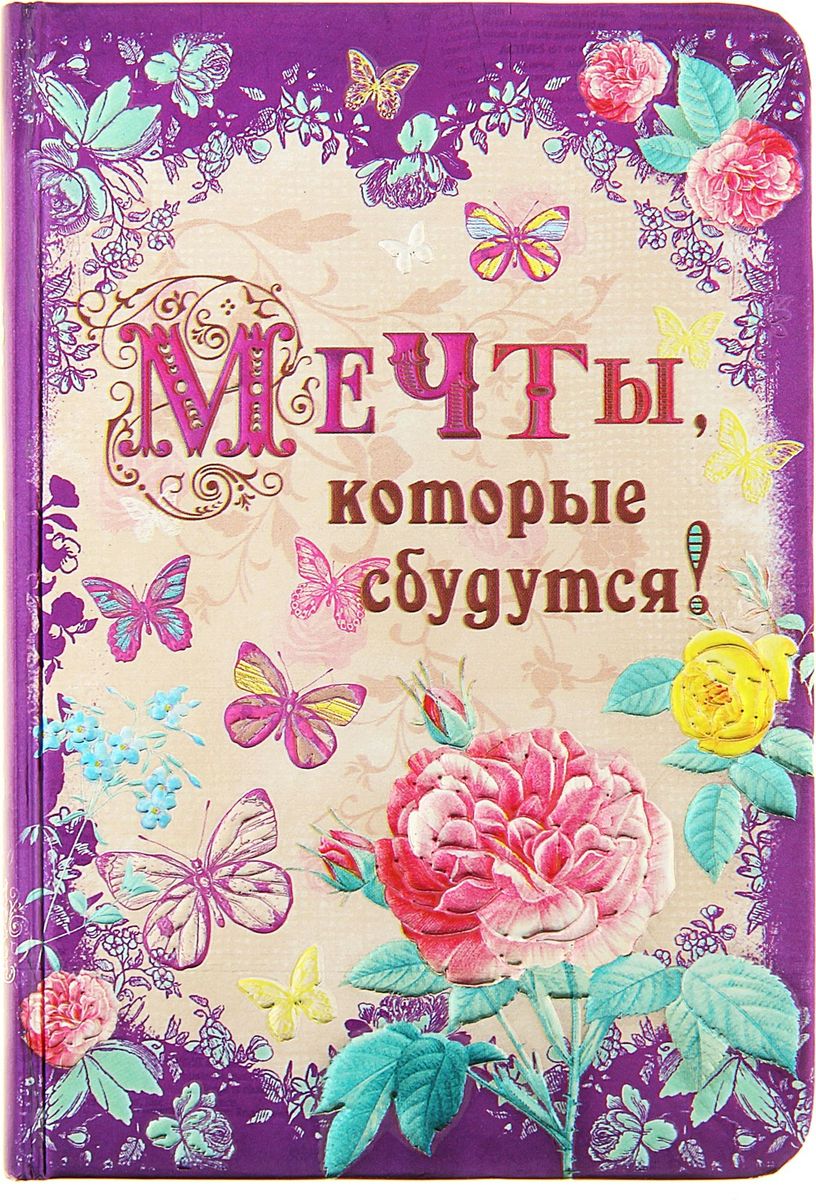 Записная книжка Мечты, которые сбудутся 96 листов123250 Записная книжка Мечты, которые сбудутся 96 листов123250Записная книжка Мечты, которые сбудутся прекрасно подойдёт для записи повседневных дел, важных событий и своих мыслей. Преимущества:удобный формат А6; золотой срез; мудрые советы и цитаты внутри; оригинальный разлинованный внутренний блок; индивидуальный дизайн, тиснение фольгой; твердая обложка.Стройте планы, записывайте мудрые мысли, сохраняйте важную информацию. Хорошая записная книжка — половина успеха! Содержит 96 листов.