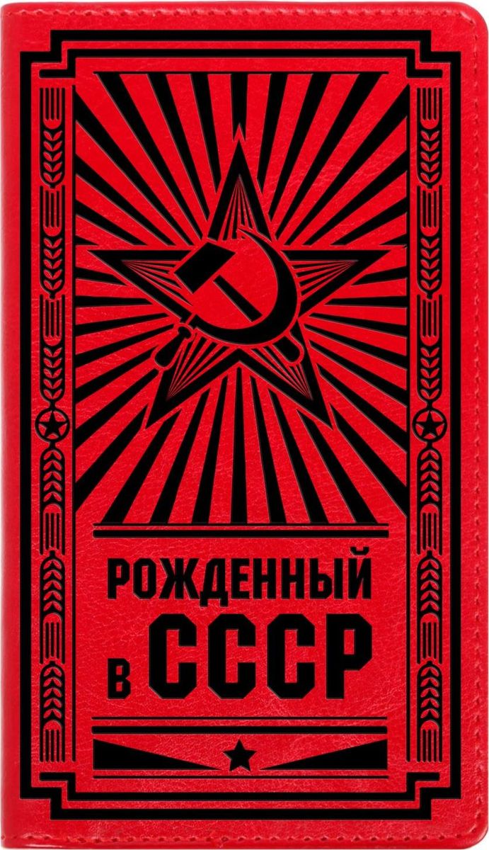 Записная книжка Рожденный в СССР 60 листов1788737 Записная книжка Рожденный в СССР 60 листов1788737Записная книжка на гребне Рожденный в СССР экокожа, 60 листов — это компактное и практичное полиграфическое изделие, предназначенное для заметок. Такой аксессуар прекрасно подойдёт для планирования времени! Преимущества: яркая цветная обложка из экокожи с тиснениемсменный бумажный блок разлинованный блок на гребне — 60 листов кармашки для визиток или записок. Данная записная книжка будет вашим незаменимым помощником каждый день. А также это хороший вариант для подарка коллеге.