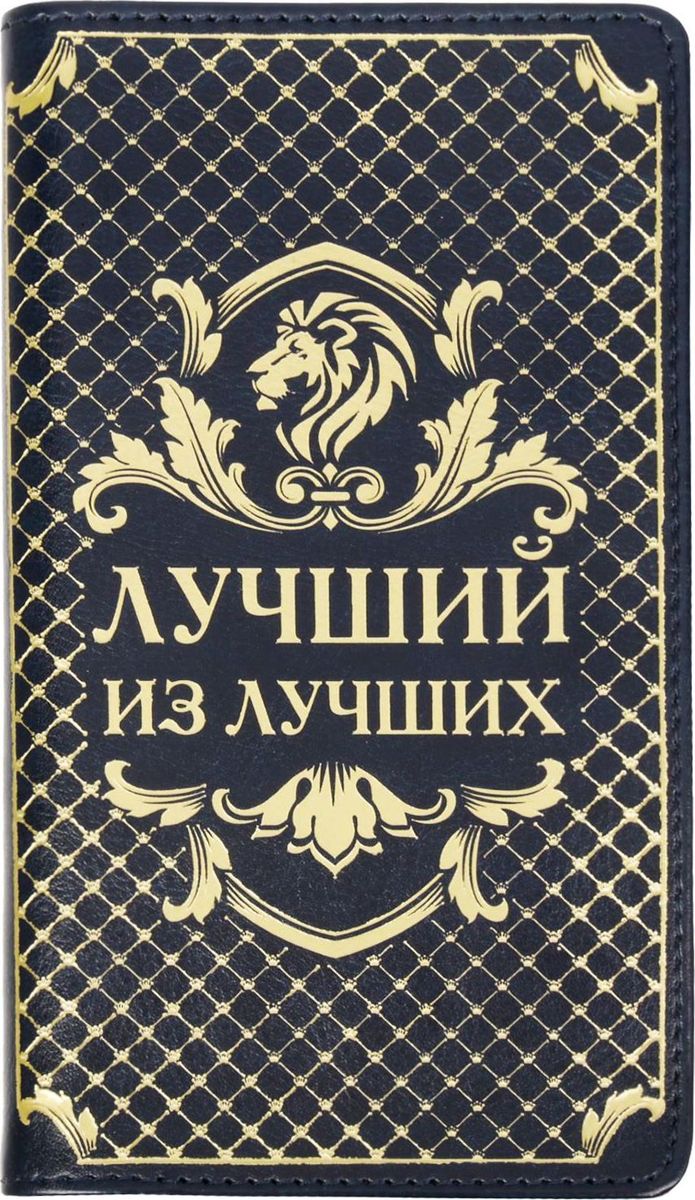 Записная книжка Лучший из лучших 60 листов1788739 Записная книжка Лучший из лучших 60 листов1788739Записная книжка на гребне Лучший из лучших экокожа, 60 листов — это компактное и практичное полиграфическое изделие, предназначенное для заметок. Такой аксессуар прекрасно подойдёт для планирования времени! Преимущества: яркая цветная обложка из экокожи с тиснениемсменный бумажный блок разлинованный блок на гребне — 60 листов кармашки для визиток или записок. Данная записная книжка будет вашим незаменимым помощником каждый день. А также это хороший вариант для подарка коллеге.