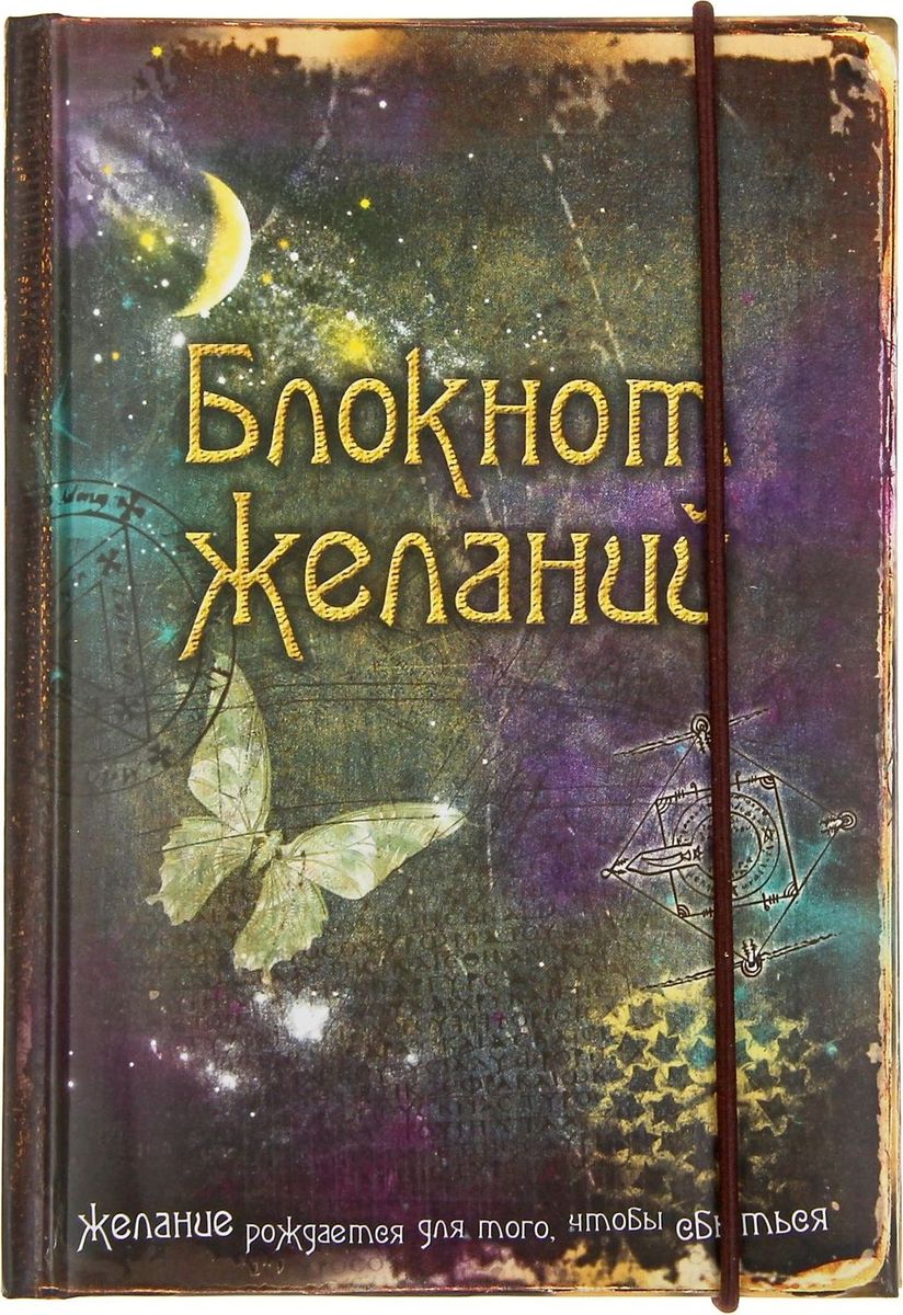 Записная книжка Блокнот желаний 70 листов533550 Записная книжка Блокнот желаний 70 листов533550Записная книжка Блокнот Желаний с резинкой прекрасно подойдёт для записи повседневных дел, важных событий и своих мыслей. Преимущества:удобный формат А6; цветной разлинованный внутренний блок; резинка; индивидуальный дизайн. Стройте планы, записывайте мудрые мысли, сохраняйте важную информацию. Хороший блокнот — половина успеха! Содержит 70 листов.