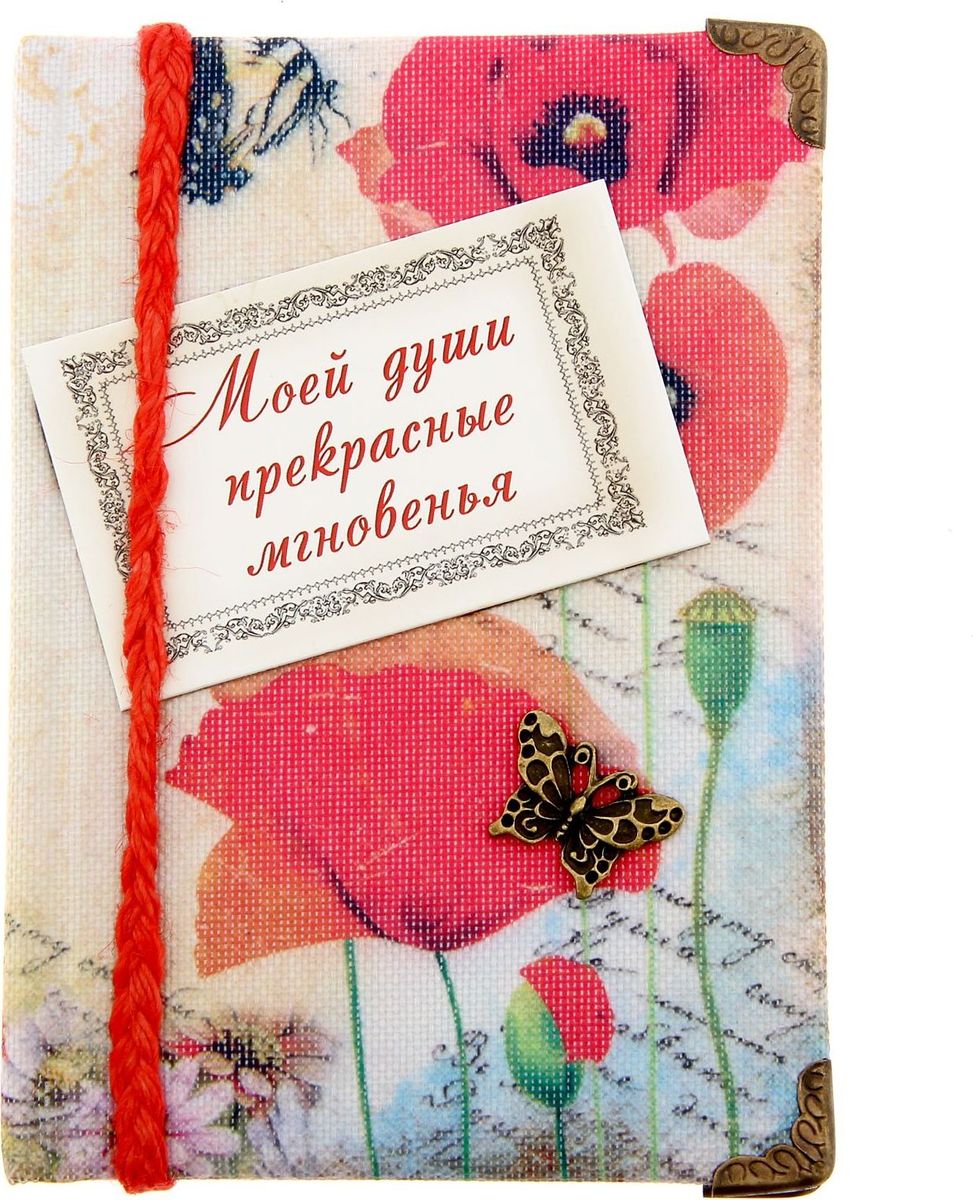 Записная книжка Моей души прекрасные мгновенья 70 листов545045 Записная книжка Моей души прекрасные мгновенья 70 листов545045Книжка для записей Моей души прекрасные мгновенья, формат А6, 70 листов, ручная работа - идеальный подарок для нежных и романтичных особ. Спросите почему?Все просто: компактный размер 11х15,3 см практичный объем на 70 листов текстильная обложка с фактурой холст все декоративные элементы приклеены вручную авторский дизайн.Такой блокнот - это все, что нужно, чтобы произвести впечатление на девушку!