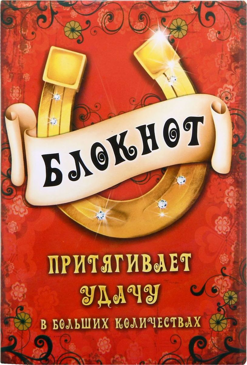 Записная книжка Подкова 96 листов752509 Записная книжка Подкова 96 листов752509Блокнот в обложке Подкова, А6 прекрасно подойдёт для записи повседневных дел, важных событий и своих мыслей. Преимущества:удобный формат А6 цветной разлинованный внутренний блок ляссе пластиковая упаковка 96 листов.Стройте планы, записывайте мудрые мысли, сохраняйте важную информацию. Хороший блокнот — половина успеха!