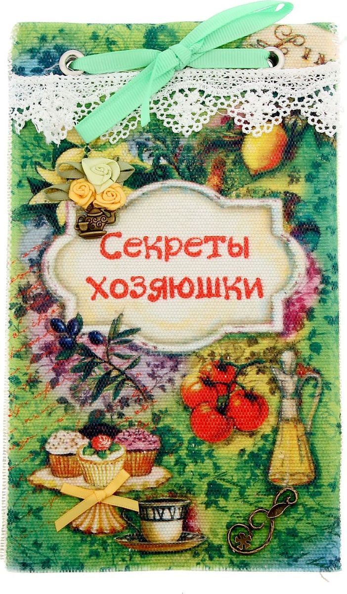 Записная книжка Секреты хозяюшки 70 листов753773 Записная книжка Секреты хозяюшки 70 листов753773Записная книжка ручной работы Секреты хозяюшки предназначена для записи планов, мудрых мыслей и важной информации.Фактурная обложка украшена текстильными лентами и кружевами.Внутренний блок содержит 70 листов крафтовой бумаги в линейку, оформленных мудрыми мыслями.Данная записная книжка будет вашим незаменимым помощником каждый день. Кроме того, это хороший вариант для подарка близким людям.