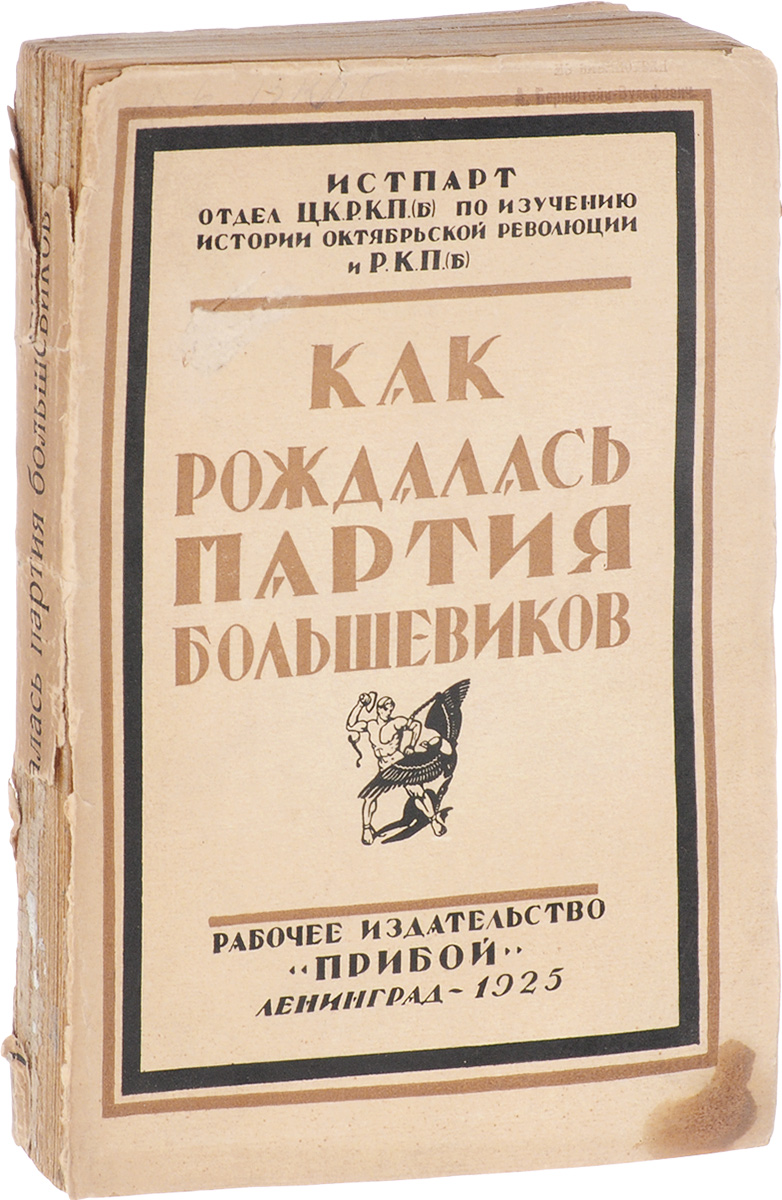 Как рождалась партия большевиков. Литературная полемика 1903 - 1904 гг. Сборник4002064406435 Как рождалась партия большевиков. Литературная полемика 1903 - 1904 гг. Сборник4002064406435Ленинград, 1925 год. Рабочее издательство Прибой.Типографская обложка.Сохранность хорошая.В предлагаемый сборник вошли брошюры, статьи и письма за период 1903-1904 гг., освещающие сущность борьбы большевизма с меньшевизмом (между II и III съездами партии).Составитель сборника для более всестороннего выяснения вопроса не ограничился переизданием только большевистской литературы, но привел и часть меньшевистской.текст вошедшего в сборник материала оставлен без всяких изменений: вставлены только необходимые для облегчения пользования сборником примечания.