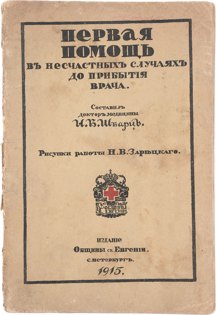 Первая помощь в несчастных случаях до прибытия врачаYS-17601 Первая помощь в несчастных случаях до прибытия врачаYS-17601Санкт-Петербург, 1915 год. Издание Общины св. Евгении.Иллюстрированное издание с рисунками И. В. Шварца.Типографская обложка.Сохранность хорошая.Из предисловия к изданию: Книжка эта вовсе не хочет быть лечебником или справочником, заменяющим профану того или другого вида врачебную помощь - если бы на нее смотреть как на таковой, то ее следовало бы немедленно уничтожить, как вредный знахарский катехизис. Ее действительное назначение сводится к предохранению больного или пострадавшего до прихода врача от нецелесообразных и неумелых мероприятий со стороны окружающих лиц, всей душой всегда готовых помочь, но не знающих, как приняться за дело и способных, благодаря этому, иногда прибавить ко вполне поправимому злу тяжкие и уже непоправимые осложнения, могущие в свою очередь даже стоить жизни пострадавшему. Эта основная мысль, красной нитью проведенная во всей книжке, не только дает ей право быть изданной, но она является и не малой общественной заслугой ее автора и ее издателей.Не подлежит вывозу за пределы Российской Федерации.