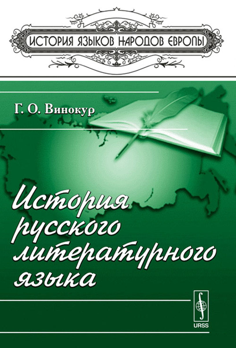 История русского литературного языка. Г. О. Винокур