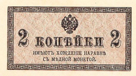 Банкнота номиналом 2 копейки. Российская Империя. 1915 год
