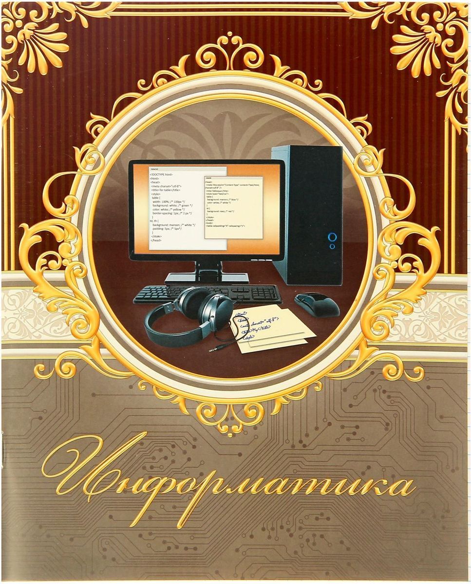 Тетрадь Информатика 48 листов в клетку 13759301375930 Тетрадь Информатика 48 листов в клетку 13759301375930Эта стильная предметная тетрадь способна вдохновить и настроить на успехи в учебе. Вы по достоинству оцените ее красивый дизайн, высокое качество и наличие справочных материалов.Внутренний блок тетради, соединенный двумя металлическими скрепками, состоит из 48 листов белой бумаги.Стандартная линовка в голубую клетку дополнена полями.Пусть процесс обучения станет приятным и интересным!