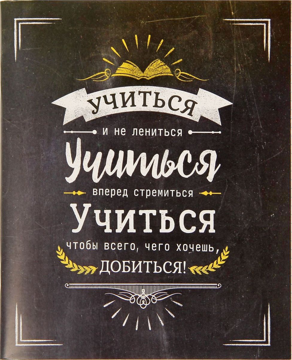 Тетрадь Шрифтовой 48 листов в клетку1375936 Тетрадь Шрифтовой 48 листов в клетку1375936Стильная тетрадь Шрифтовой способна вдохновить и настроить на успехи в учебе. Вы по достоинству оцените ее дизайн, а также мотивирующие цитаты.Внутренний блок тетради, соединенный двумя металлическими скрепками, состоит из 48 листов белой бумаги.Стандартная линовка в голубую клетку дополнена полями.Пусть процесс обучения станет приятным и интересным!