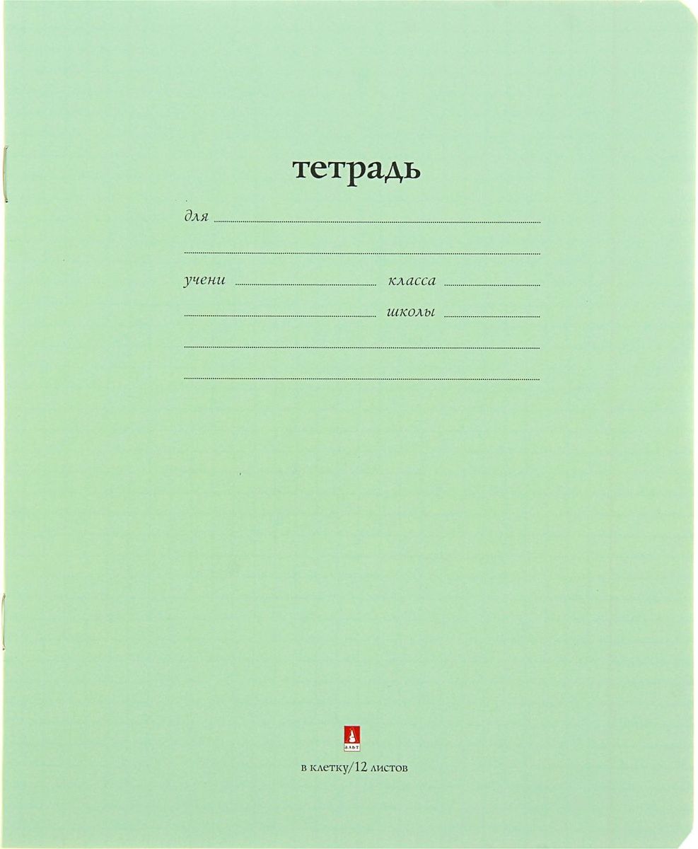 Альт Тетрадь Народная 12 листов в клетку цвет зеленый1426718 Альт Тетрадь Народная 12 листов в клетку цвет зеленый1426718Тетрадь Альт Народная идеально подойдет для занятий любому школьнику.Обложка, выполненная из бумаги зеленого цвета, сохранит тетрадь в аккуратном состоянии на протяжении всего времени использования. Внутренний блок состоит из 12 листов белой бумаги с полями. На задней обложке тетради представлены таблица умножения, меры длины, площади, объема и массы.Изделие отличается качеством внутреннего блока, который полностью соответствует нормам и необходимым параметрам для школьной продукции.Пусть ваш ребенок получает только хорошие оценки в любимых тетрадях с зеленой обложкой!