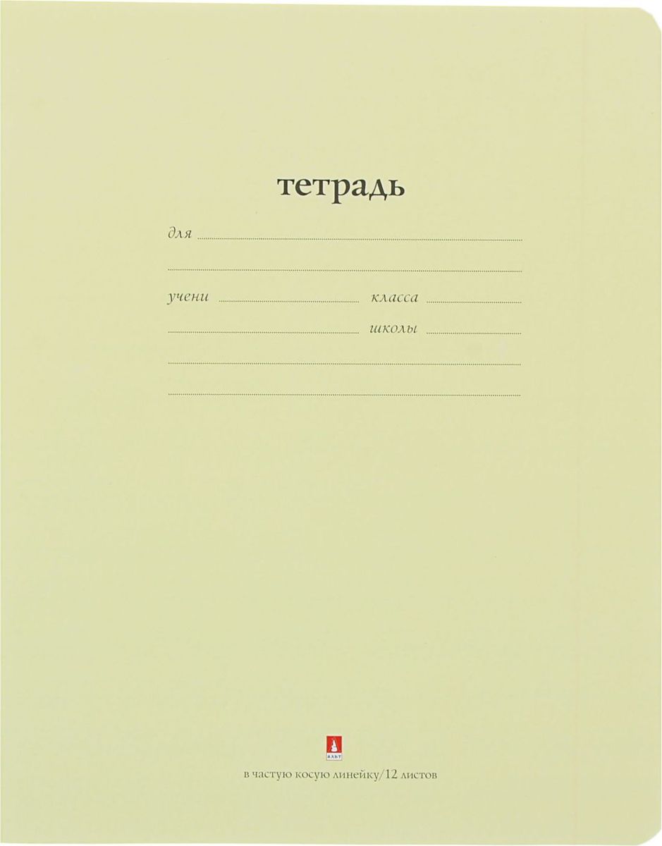 Альт Тетрадь Народная 12 листов в косую линейку цвет желтый1426729 Альт Тетрадь Народная 12 листов в косую линейку цвет желтый1426729Тетрадь Альт Народная идеально подойдет для занятий любому школьнику.Обложка сзакругленными углами, выполненная из бумаги желтого цвета, сохранит тетрадь в аккуратномсостоянии на протяжении всего времени использования. Внутренний блок состоит из 12 листовбелой бумаги в косую линейку с полями. На задней обложке тетради представлены прописные буквырусского алфавита и правила правописания.Изделие отличается качествомвнутреннего блока, который полностью соответствует нормам и необходимым параметрам дляшкольной продукции.
