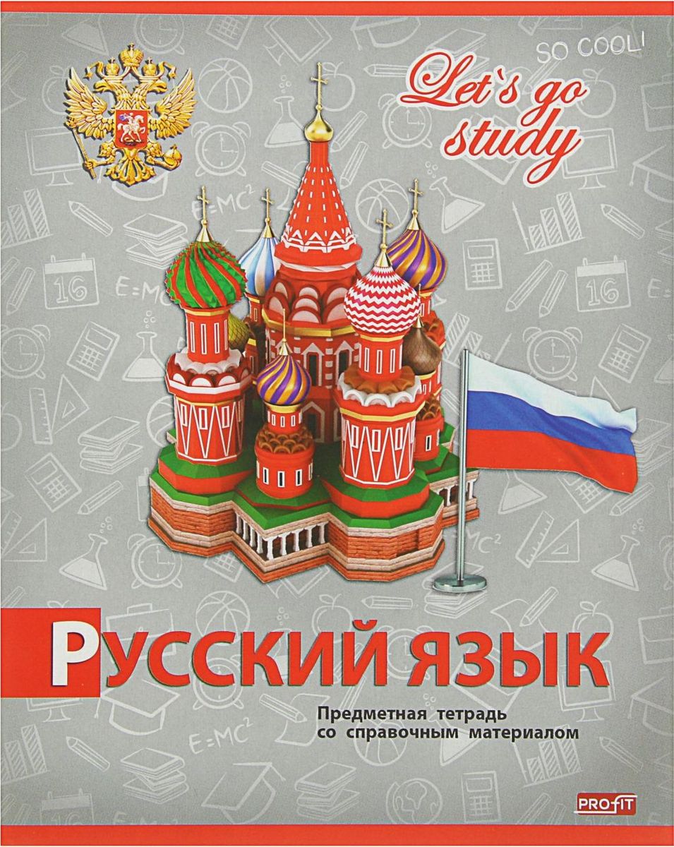 Profit Тетрадь Серебро Русский язык 36 листов в линейку2093160 Profit Тетрадь Серебро Русский язык 36 листов в линейку2093160Тетрадь Profit Серебро. Русский язык пригодится в учебе для записей. На лицевой стороне тетради изображен учебный предмет - русский язык, а сзади на обложке - правила правописания частицы НЕ. Прочная обложка из плотного картона сохранит ваши листы. Внутренний блок представлен 36 листами. Тетрадь содержит справочный материал.