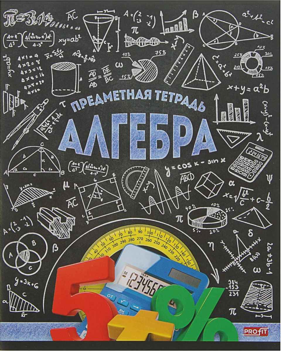 Profit Тетрадь Стильная Алгебра 48 листов в клетку2170885 Profit Тетрадь Стильная Алгебра 48 листов в клетку2170885Тематическая тетрадь Profit Стильная: Алгебра в мягкой обложке идеально подойдет для занятий не только школьнику, но и студенту. Обложка тетради выполнена из картона и оформлена различными изображениями, имитирующими рисунки мелом. На тыльной стороне обложки представлена таблица с квадратами натуральных чисел от 1 до 100. Внутренний блок выполнен из белой полуматовой бумаги в клетку с уже очерченными полями.