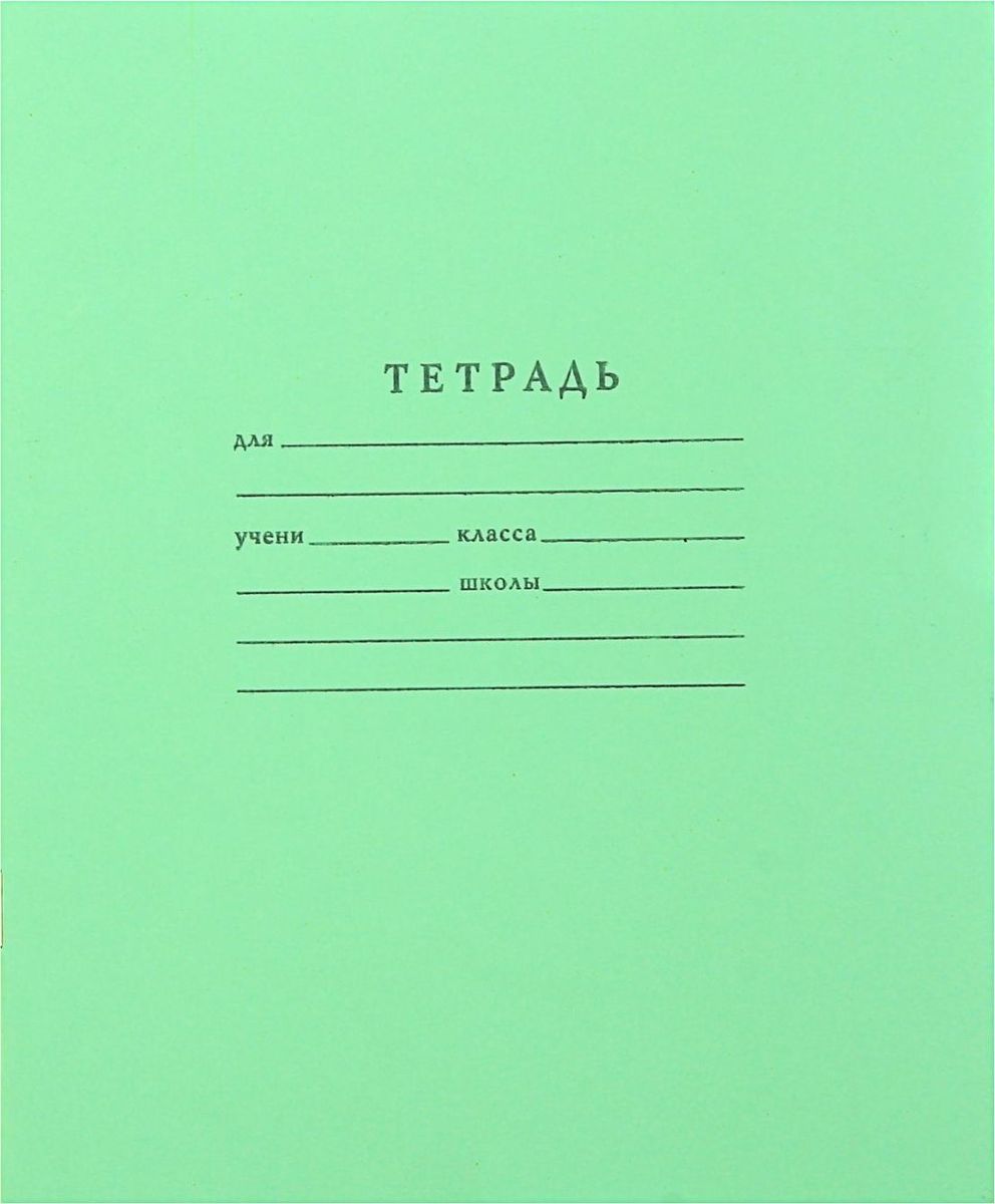 ТетраПром Тетрадь 12 листов в клетку цвет зеленый511942 ТетраПром Тетрадь 12 листов в клетку цвет зеленый511942Тетрадь ТетраПром идеально подойдет для занятий любому школьнику.Обложка, выполненная из картона зеленого цвета, сохранит тетрадь в аккуратном состоянии на протяжении всего времени использования. Внутренний блок состоит из 12 листов белой бумаги в клетку.Знаменитые зеленки до сих пор пользуются огромным спросом со времен советского союза, ведь они изготавливаются по такой же технологии: белоснежные листы, голубая клетка и, конечно, знаменитая зеленая обложка. Отличаются качеством внутреннего блока, который полностью соответствует нормам и необходимым параметрам для школьной продукции.На таких тетрадях выросло не одно поколение юных пионеров, пусть и ваш ребенок получает только хорошие оценки в тетрадках с зеленой обложкой.