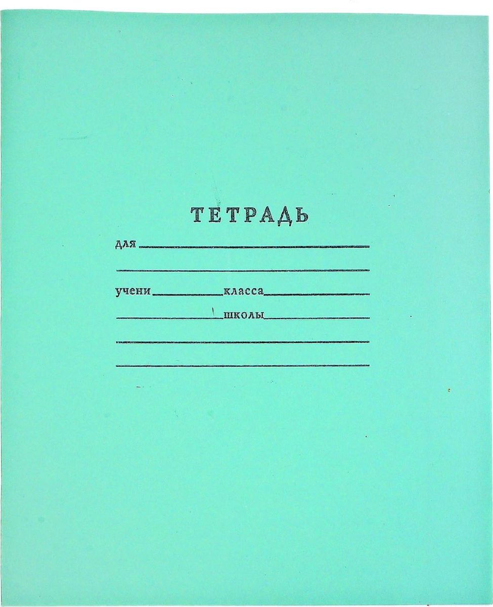 ТетраПром Тетрадь 12 листов в узкую линейку цвет зеленый 579813579813 ТетраПром Тетрадь 12 листов в узкую линейку цвет зеленый 579813579813Знаменитые зеленки до сих пор пользуются огромным спросом со времен советского союза, ведь они изготавливаются по такой же технологии: белоснежные листы, голубая клетка и, конечно, знаменитая зеленая обложка. Отличаются качеством внутреннего блока, который полностью соответствует нормам и необходимым параметрам для школьной продукции. На таких тетрадях выросло не одно поколение юных пионеров, пусть и ваш ребенок получает только хорошие оценки в тетрадках с зеленой обложкой.