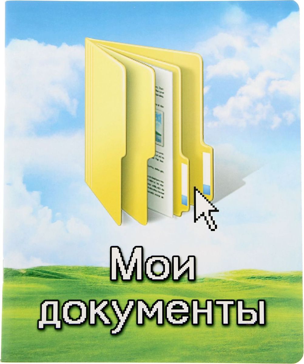 Тетрадь Мои документы 48 листов в клетку722074 Тетрадь Мои документы 48 листов в клетку722074Тетрадь Мои документы отлично подойдет как школьнику, так и студенту. Обложка тетради выполнена из картона и дополнена стильным изображением.Внутренний блок тетради состоит из 48 листов белой бумаги в клетку.
