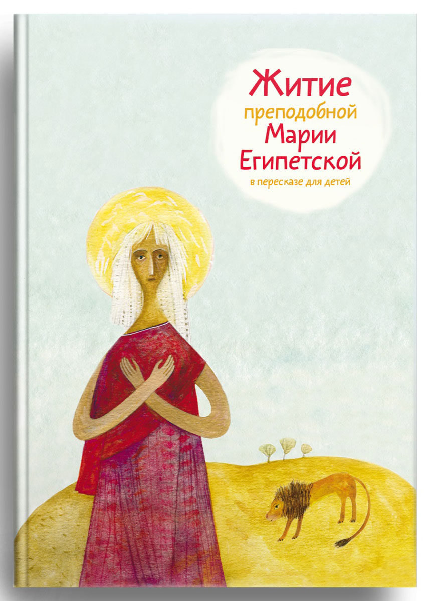 Житие преподобной Марии Египетской в пересказе для детей. Александр Ткаченко