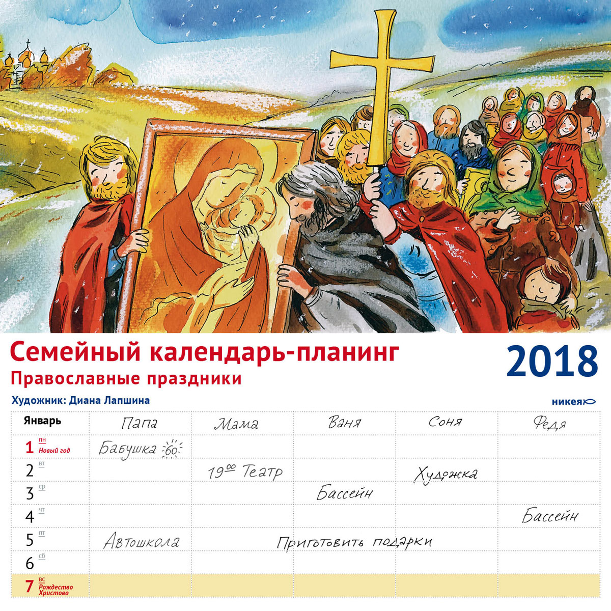 Семейный календарь-планинг 2018 (на скрепке). Православные праздники