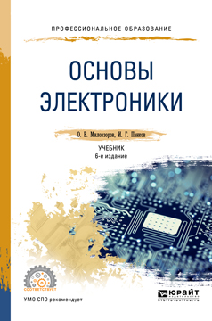 Основы электроники. Учебник. О. В. Миловзоров, И. Г. Панков