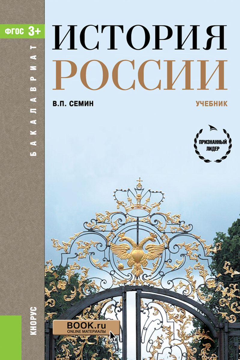 История России. Учебник, Владимир Семин. Купить книгу за 999 руб.