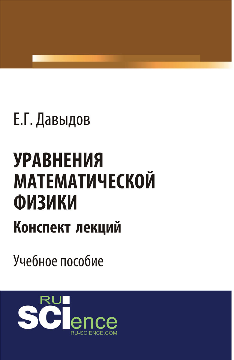 Уравнения математической физики. Конспект лекций