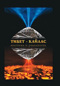 Тибет-Кайлас. Мистика и реальность. С. Ю. Балалаев, А. П. Редько