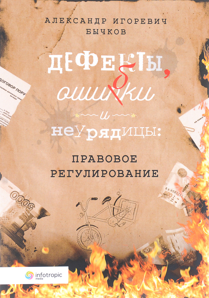 Дефекты, ошибки и неурядицы. правовое регулирование. А. И. Бычков