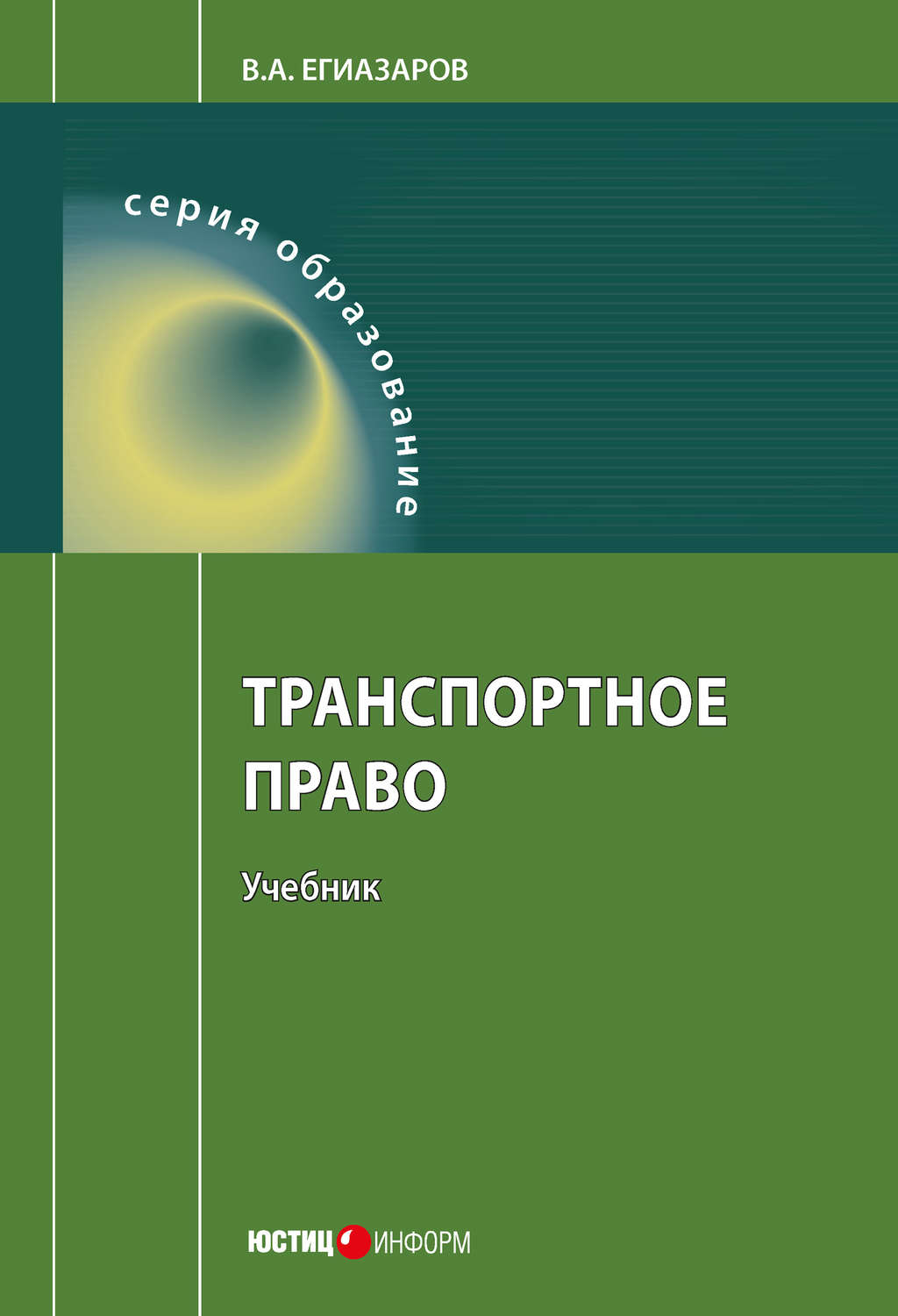 Транспортное право. Егиазаров Владимир Абрамович