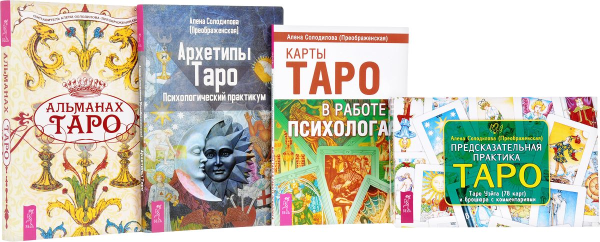 алена солодилова архетипы таро