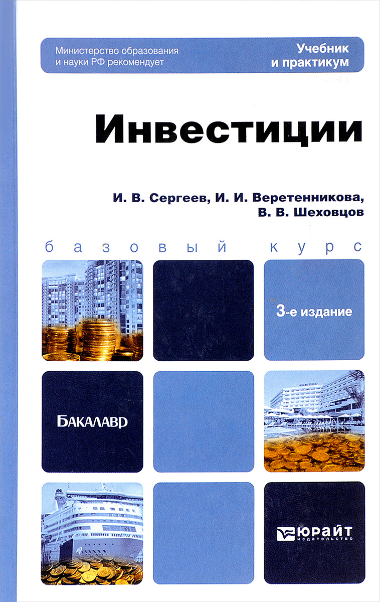 3 е издание. Инвестиции учебник. Книги про инвестиции. Инвестиции учебное пособие. Инвестиции учебник для бакалавров.