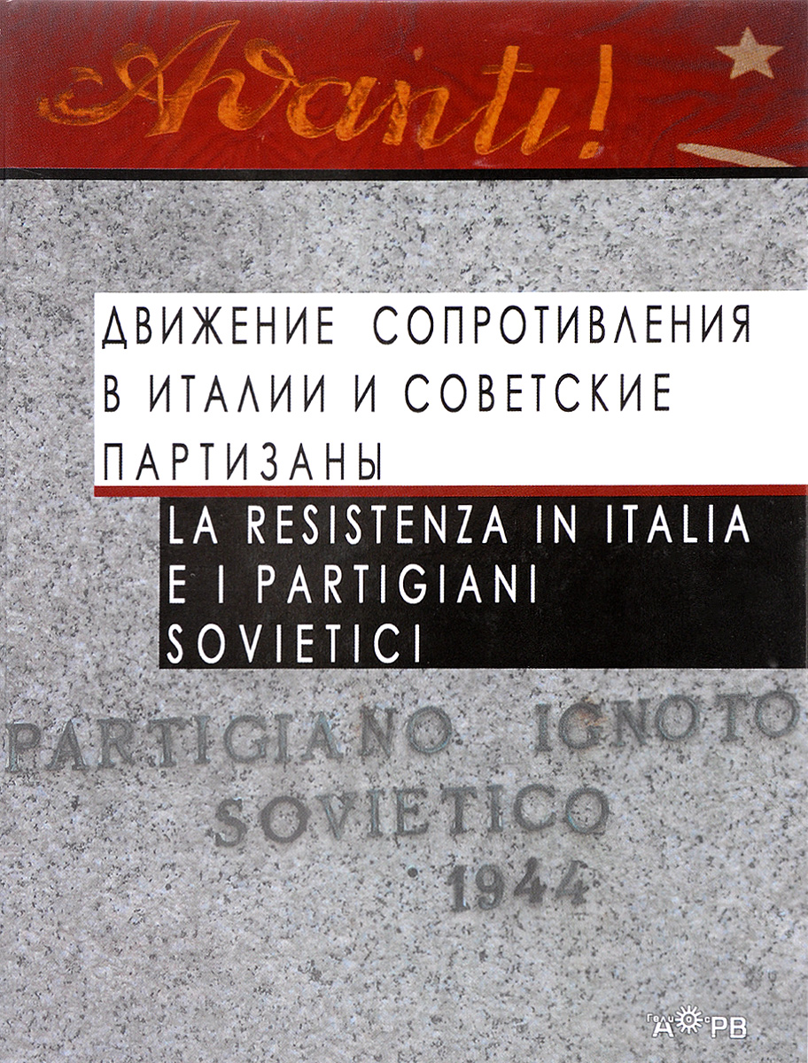Движение Сопротивления в Италии и советские партизаны / La Resistenza in Italia e i partigiani sovietici