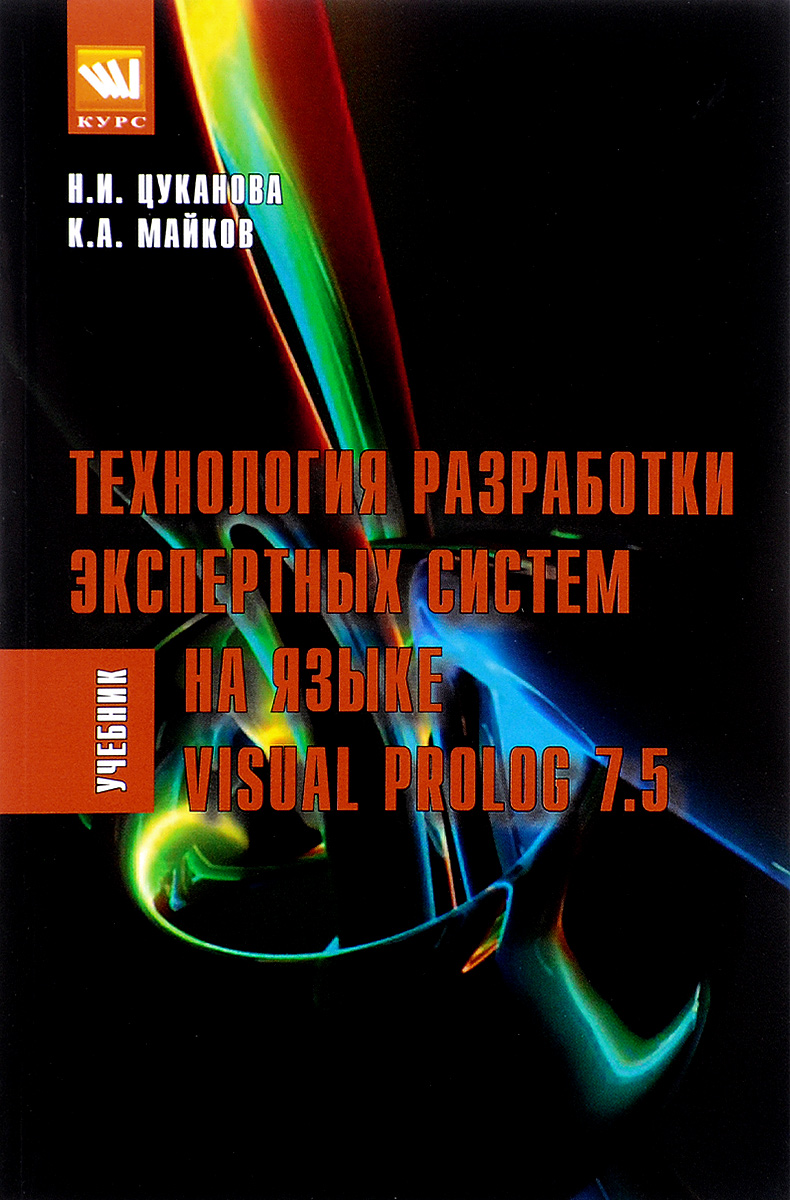Технология разработки экспертных систем на языке Visual Prolog 7.5. Учебное пособие