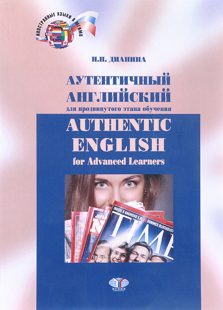 Аутентичный английский для продвинутого этапа обучения. Учебник / Authentic English for Advanced Lea. Н. Н. Дианина
