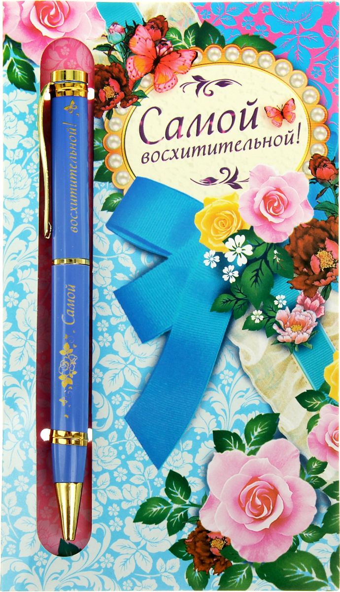 Ручка шариковая Самой восхитительной на открытке синяя603073 Ручка шариковая Самой восхитительной на открытке синяя603073Порой даже самые маленькие знаки внимания способны передать теплые чувства по случаю и без. - это замечательный пример маленького подарка с добрыми пожеланиями. Изделия идеально дополняют друг друга по цветовой гамме и дизайну. Гравировка на ручке делает ее уникальной и очень эффектной, придающей стиль любому образу. А открытка-упаковка с пожеланиями в стихах способна очаровать даже самую искушенную натуру!Ручка выполнена с использованием автоматического механизма, благодаря чему можно не переживать, что она оставит следы чернил. Это делает изделие функциональным атрибутом любого костюма или сумки.