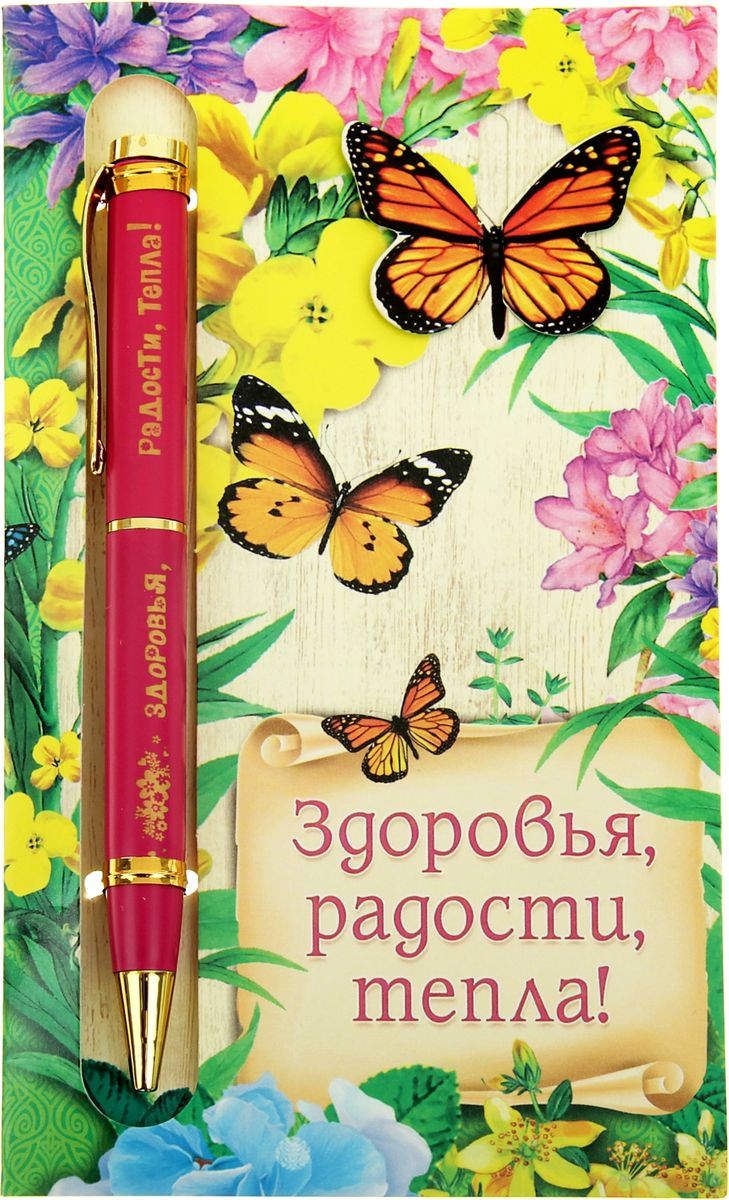 Ручка шариковая Здоровья радости тепла на открытке синяя603079 Ручка шариковая Здоровья радости тепла на открытке синяя603079Порой даже самые маленькие знаки внимания способны передать теплые чувства по случаю и без. - это замечательный пример маленького подарка с добрыми пожеланиями. Изделия идеально дополняют друг друга по цветовой гамме и дизайну. Гравировка на ручке делает ее уникальной и очень эффектной, придающей стиль любому образу. А открытка-упаковка с пожеланиями в стихах способна очаровать даже самую искушенную натуру! Ручка выполнена с использованием автоматического механизма, благодаря чему можно не переживать, что она оставит следы чернил. Это делает изделие функциональным атрибутом любого костюма или сумки.