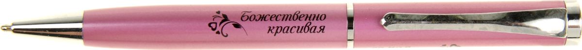 Ручка шариковая Гламурная Божественно красивая синяя730396 Ручка шариковая Гламурная Божественно красивая синяя730396Очаровательные подарки не обязательно должны быть большими. Порой, достаточно всего лишь письменной ручки. Она давно стала незаменимым аксессуаром, который должен быть в сумочке каждой девушки. Ручка Гламурная Божественно красиваяв подарочной коробке придется по вкусу любой ценительнице прекрасных и функциональных аксессуаров. Сочетая в себе яркий дизайн с эффектной гравировкой и удобный поворотный механизм, она становится одним из лучших подарков по поводу и без.