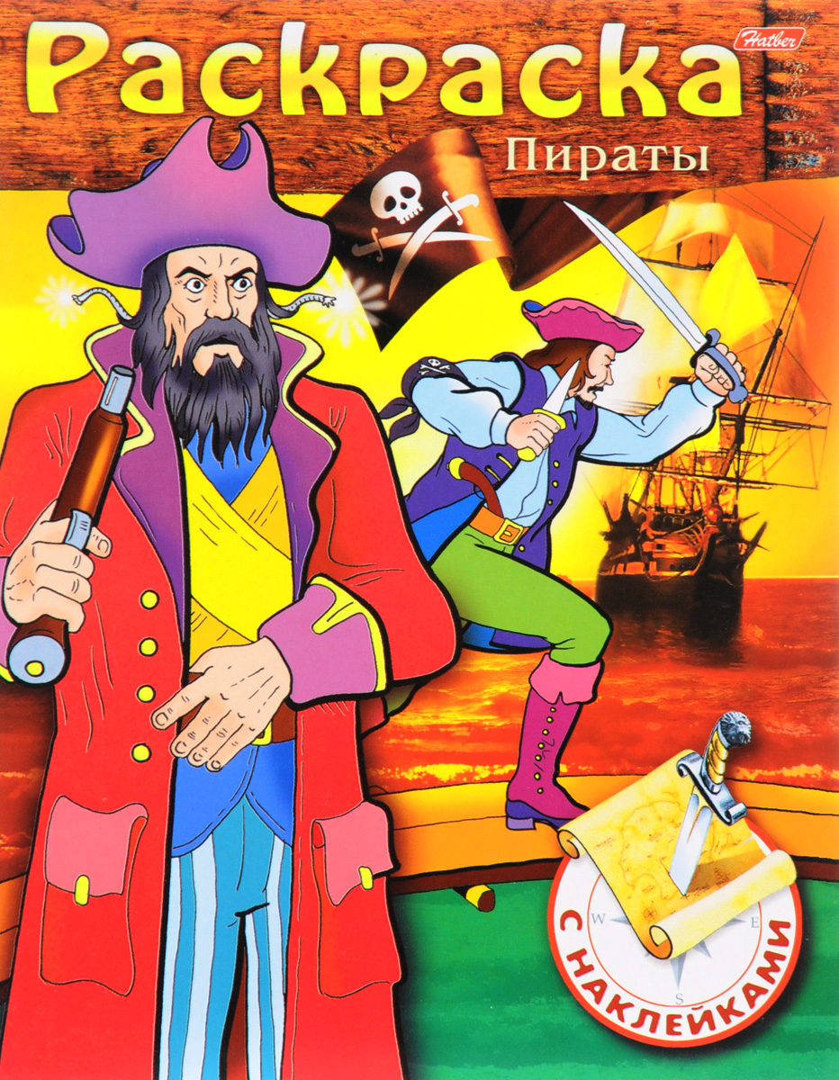 Пираты. Раскраска с наклейками