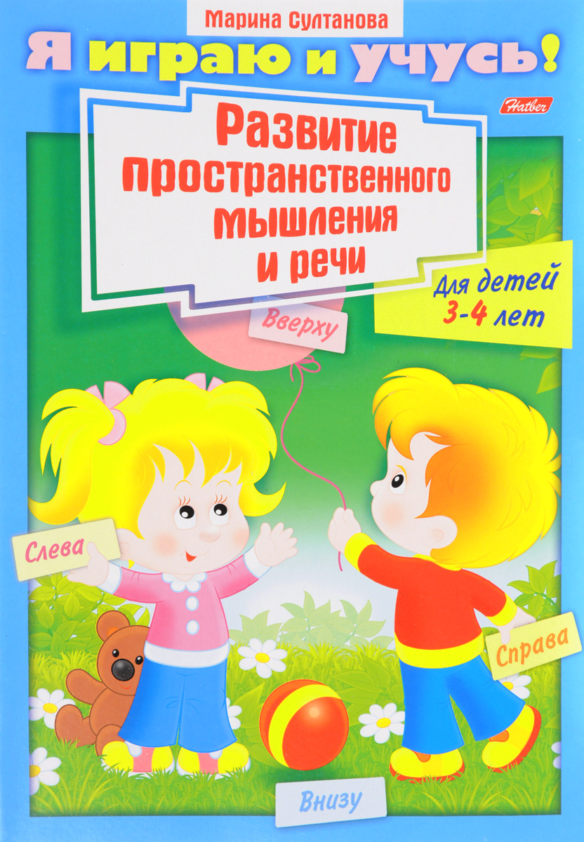 Развитие пространственного  мышления и речи. Для детей 3-4 лет