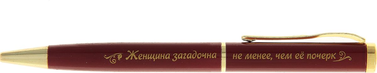 Ручка шариковая Женщина загадочна не менее чем ее почерк116766 Ручка шариковая Женщина загадочна не менее чем ее почерк116766Очаровательные подарки не обязательно должны быть большими. Порой, достаточно всего лишь письменной ручки. Она давно стала незаменимым аксессуаром, который должен быть в сумочке каждой девушки. Шариковая ручка придется по вкусу любой ценительнице прекрасных и функциональных аксессуаров. Сочетая в себе яркий дизайн с эффектной гравировкой и удобный поворотный механизм, она становится одним из лучших подарков.