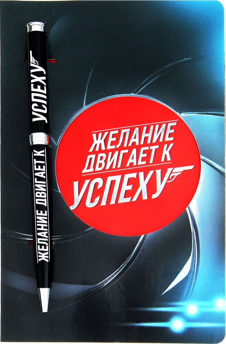 Ручка шариковая Желание двигает к успеху на открытке синяя1003886 Ручка шариковая Желание двигает к успеху на открытке синяя1003886Ручка давно стала одним из лучших сувениров и маленьких знаков внимания по поводу и без. Этот незаменимый в повседневной жизни аксессуар становится все более разнообразным в своем дизайне и функциональном решении. Наша уникальная разработка сочетает в себе яркий принт и классическую форму, что делает ее неповторимым дополнением любого образа! А чтобы презент выглядел еще более эффектно, мы добавили красочную открытку с теплыми пожеланиями, которые без труда передадут ваши чувства!