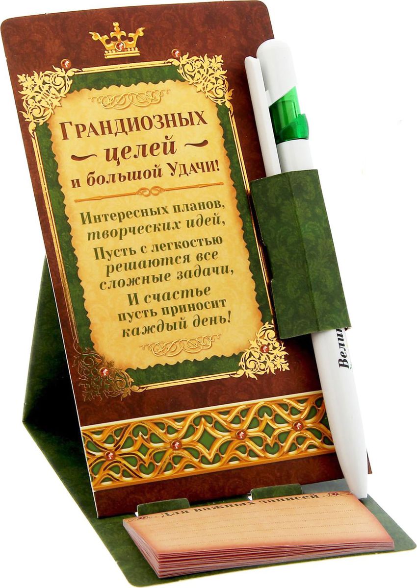 Ручка шариковая Грандиозных целей и большой удачи на подставке с блоком для записей синяя1133026 Ручка шариковая Грандиозных целей и большой удачи на подставке с блоком для записей синяя1133026Подарочный набор ручка на подставке с блоком Грандиозных целей и большой удачи, 20 листов — чудесный знак внимания, которым вы порадуете близкого человека в любой день, по поводу или просто так! Изящная ручка с гравировкой и оригинальный блок для записей непременно удивят получателя качеством, удобством и практичностью, а благодаря необычной упаковке-открытке вы сможете передать дорогому человеку свои самые теплые чувства и искренние пожелания. Дарите близким хорошее настроение, и пусть каждый сюрприз станет особенным!