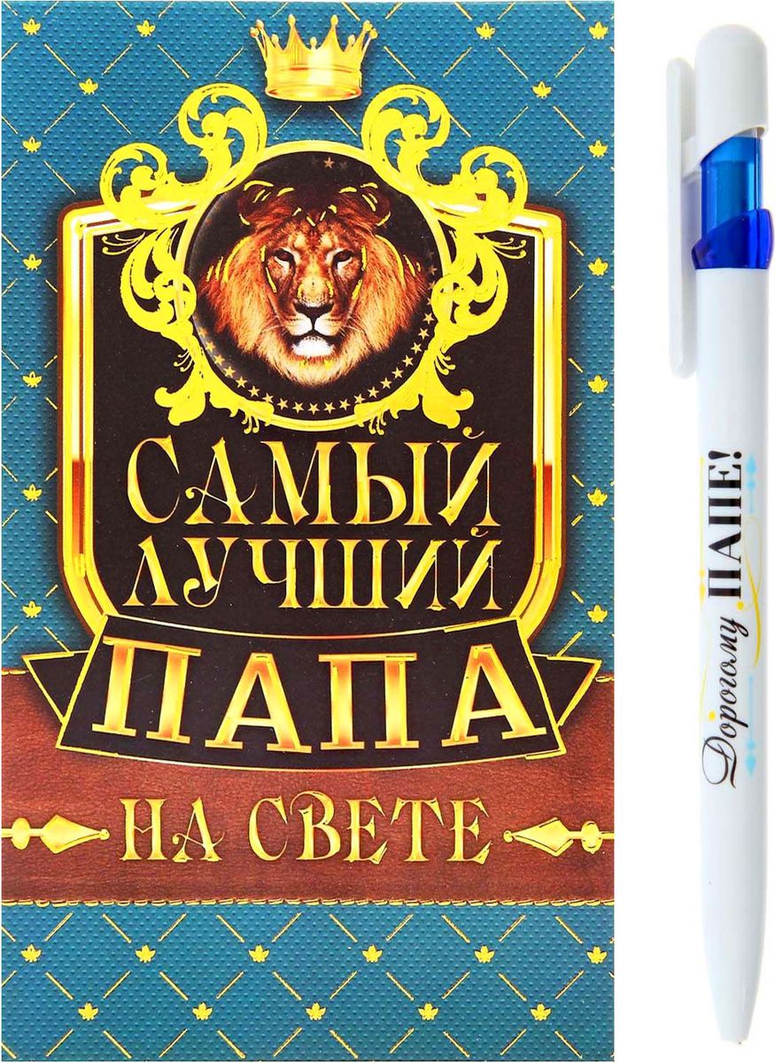 Ручка шариковая Самый лучший папа на открытке с блоком для записей синяя1147904 Ручка шариковая Самый лучший папа на открытке с блоком для записей синяя1147904Подарочный набор Самый лучший папа: ручка, блок для записей на открытке — замечательный знак внимания, которым вы можете порадовать близкого человека в любой день и по любому поводу! В набор входит: дизайнерская ручка, блок для записей. Все это преподносится в красивой упаковке, на которой специально отведено место для душевных пожеланий и теплых слов адресату.