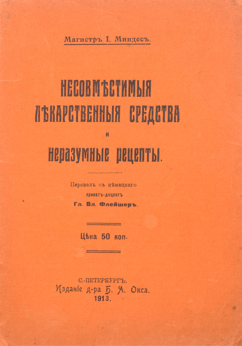 Несовместимые лекарственные средства и неразумные рецептыMB05-00940 Несовместимые лекарственные средства и неразумные рецептыMB05-00940Санкт-Петербург, 1913 год. Издание доктора Б. А. Окса.Типографская обложка.Сохранность хорошая.Несовместимость лечебных средств имеет свою особенную литературу, за которой необходимо следить. Рассеянная по различным книгам, календарям и журналам, она доступна далеко не каждому. Интересуясь уже давно этой областью и собирая материал из специальной печати, автор рассчитывает настоящими заметками помочь заинтересованным кругам в этом деле, и будет рад, если его работа встретит благосклонный прием.Для возможных дополнений книга пронизана чистой бумагой.Не подлежит вывозу за пределы Российской Федерации.
