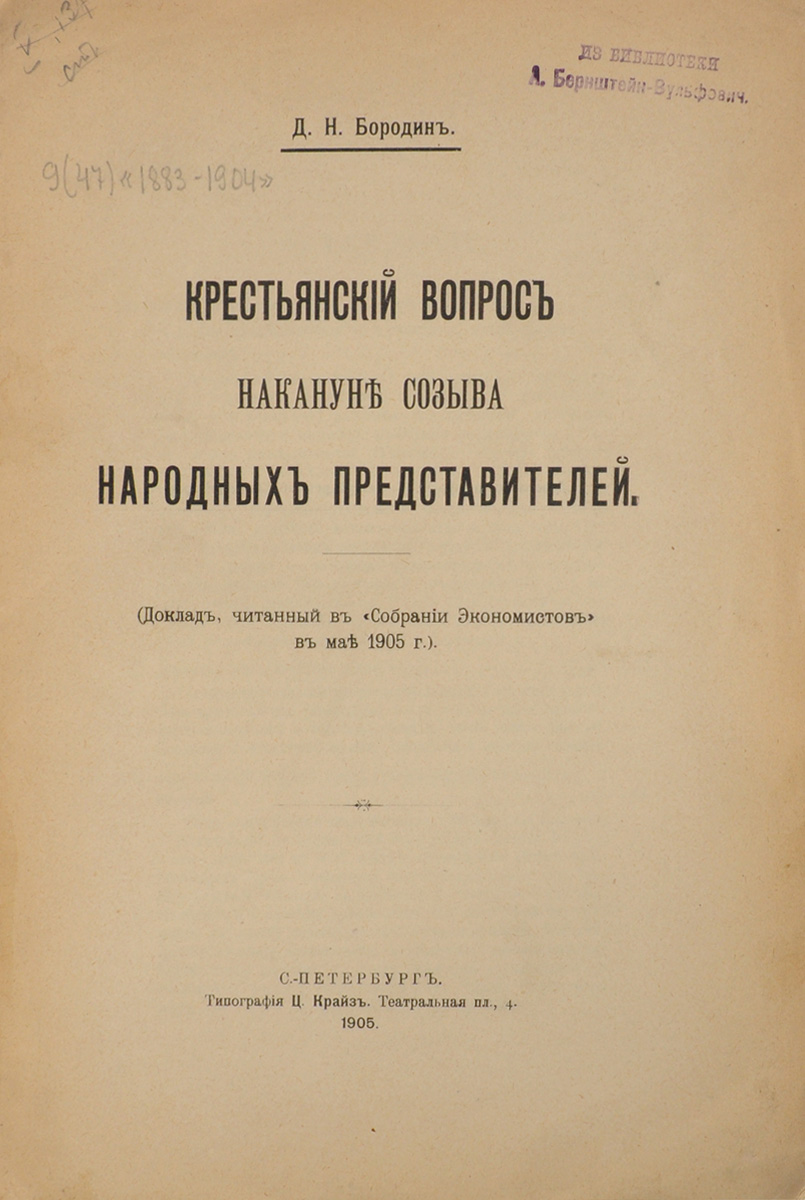 Крестьянский вопрос накануне созыва народных представителейC511 Крестьянский вопрос накануне созыва народных представителейC511Санкт-Петербург, 1905 год. Типография Ц. Крайз.Типографская обложка.Сохранность хорошая.Вниманию читателей предлагается доклад Д. Н. Бородина Крестьянский вопрос накануне созыва народных представителей, прочитанный им в Собрании экономистов в мае 1905 года.В докладе рассмотрены; особенности народного представительства, его организации и участия в нем; современное значение крестьянской волости как избирательного округа; состояние и сущность крестьянского вопроса перед судом народных представителей; правительственная программа разрешения крестьянского вопроса; арендный вопрос, организация доступного кредита, выкупные платежи, реформа податного обложения и др.Не подлежит вывозу за пределы Российской Федерации.