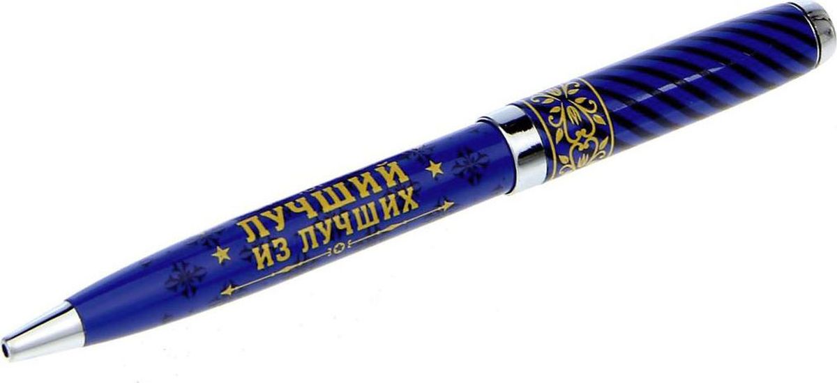 Ручка шариковая Лучший из лучших цвет корпуса синий цвет чернил синий