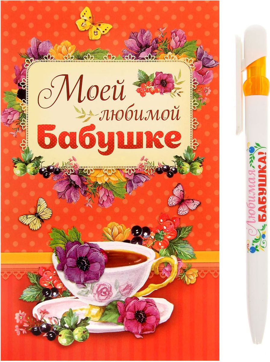 Ручка шариковая Моей любимой бабушке на открытке с блоком для записей синяя1367087 Ручка шариковая Моей любимой бабушке на открытке с блоком для записей синяя1367087Стильные аксессуары – залог успешного образа. Сегодня каждый может выбрать предметы, идеально соответствующие именно его индивидуальному вкусу. Уникальная разработка станет прекрасным дополнением любого образа, придав ему неповторимую изюминку благодаря оригинальному принту и классической форме. А чтобы презент выглядел еще более эффектно в момент преподнесения, в комплект входит стильная открытка.